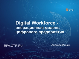 Digital Workforce – операционная модель цифрового предприятия