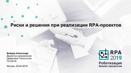 Риски и решения при реализации RPA-проектов