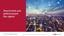Экосистема для роботизации бэк-офиса