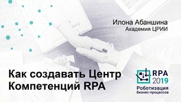 Как создать центр компетенции по RPA
