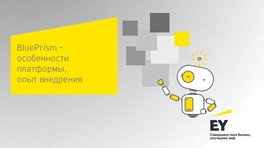 Платформа Blue Prism: архитектура, опыт, особенности