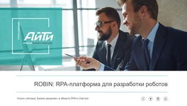 ROBIN: RPA-платформа для разработки роботов