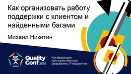 Как организовать работу поддержки с клиентом и найденными багами