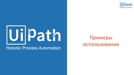 UiPath. Примеры использования