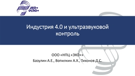 Индустрия 4.0 и ультразвуковой контроль