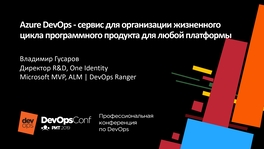 Azure DevOps — сервис для организации жизненного цикла программного продукта для любой платформы