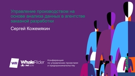 Управление производством на основе анализа данных в агентстве заказной разработки