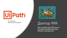 Доктор RPA. Как я перестал бояться и полюбил роботизацию бизнес-процессов