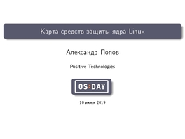 Карта средств защиты ядра Linux