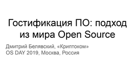 Гостификация ПО: подход из мира Open Source