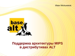 Поддержка архитектуры MIPS в дистрибутивах ALT