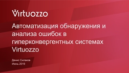 Автоматизация обнаружения и анализа ошибок в гипенконвергентных системах Virtuozzo