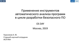 Применение инструментов автоматического анализа программ в цикле разработки безопасного ПО