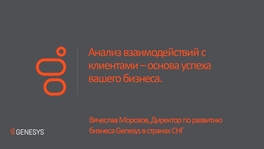 Анализ взаимодействий с клиентами – основа успеха вашего бизнеса