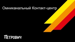 Опыт «Строительный торговый дом Петрович» в построении омниканального сервиса для клиентов