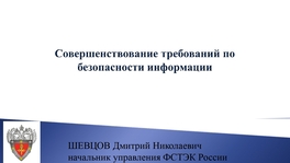 Совершенствование требований по безопасности информации