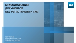 Классификация документов без регистрации и СМС