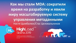 Как мы стали MDA: сократили время на разработку и явили миру масштабируемую систему управления метаданными