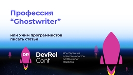 Профессия «Ghostwriter», или учим программистов писать статьи
