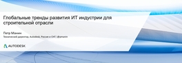 Глобальные тренды развития ИТ-индустрии для строительной отрасли и мировая практика взаимодействия органов власти и исполнителей проектов в BIM