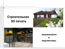 Строительная 3D печать: возможности и перспективы