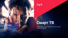 Смарт ТВ. Уникальный канал на стыке ТВ и Digital