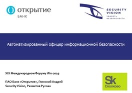 Автоматизированный офицер информационной безопасности