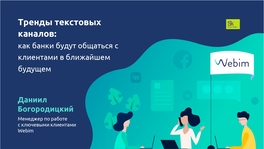 Тренды текстовых каналов: как банки будут общаться с клиентами в ближайшем будущем