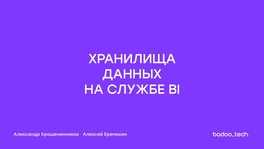 Хранилища данных на службе BI