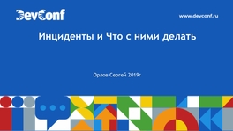 Инциденты и что с ними делать