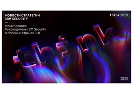 Новости стратегии IBM Security