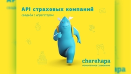 API страховых компаний: взгляд со стороны агрегатора