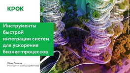 Инструменты быстрой интеграции систем для ускорения бизнес-процессов