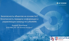 Безопасность объектов на основе IIoT