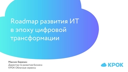 Roadmap развития ИТ в эпоху цифровой трансформации
