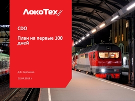 CDO. План на первые 100 дней