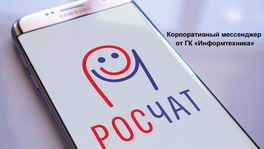 Корпоративный мессенджер «РОСЧАТ»