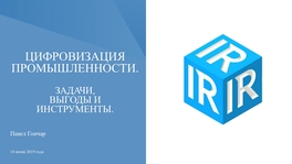 Цифровизация промышленности. Задачи, выгоды и инструменты
