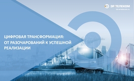 Цифровая трансформация: от разочарований к успешной реализации