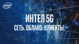 5G. Сеть. Облако. Клиенты