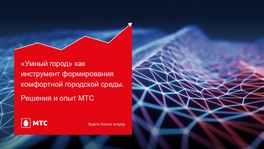 «Умный город» как инструмент формирования комфортной городской среды. Решения и опыт МТС