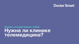 Пациент, который всегда с тобой: нужна ли клинике телемедицина?