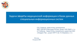 Задачи защиты медицинской информации в базах данных специальных информационных систем