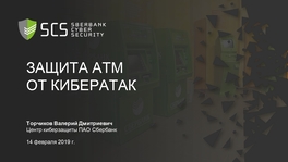 Защита банковских устройств самообслуживания от киберугроз