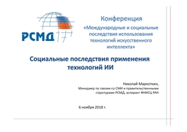 Социальные последствия применения технологий искусственного интеллекта