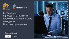 Безопасность с фокусом на человека: профилирование и анализ поведения. Практика применения