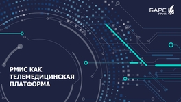 РМИС как телемедицинская платформа