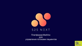 Платформа MedVox для управления потоками пациентов