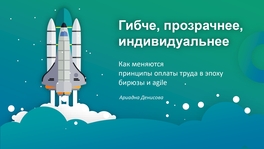 Гибче, прозрачнее, индивидуальнее. Как меняются принципы оплаты труда в эпоху бирюзы и agile