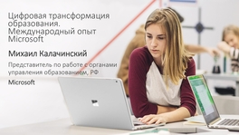 Цифровая трансформация образования. Международный опыт Microsoft